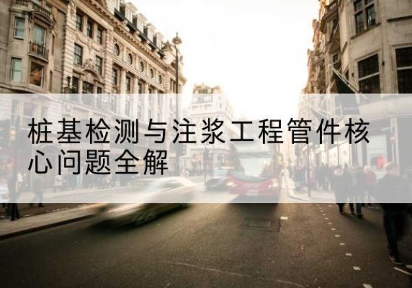 喀喇沁左翼声测管常用规格有哪些？-桩基检测与注浆工程管件核心问题全解