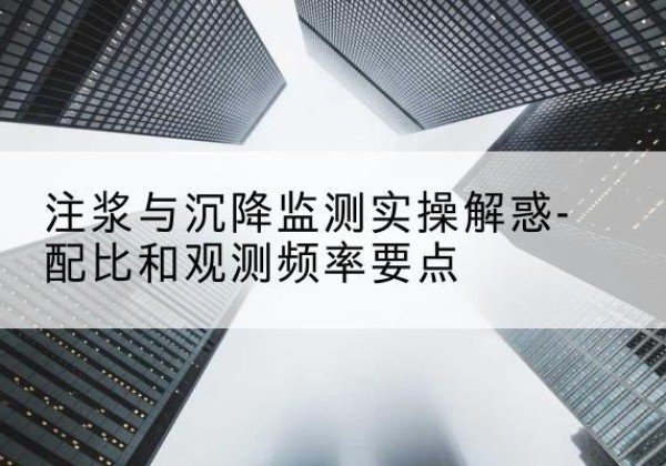 喀喇沁左翼水泥浆配比不当会不会造成注浆管堵管？-注浆与沉降监测实操解惑-配比和观测频率要点